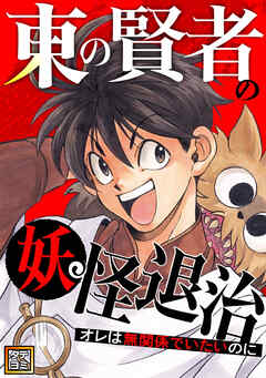 東の賢者の妖怪退治～オレは無関係でいたいのに～【タテヨミ】104
