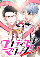 クリティカルマリッジ！～永遠を誓った相手はお義父さん！？【タテヨミ】49