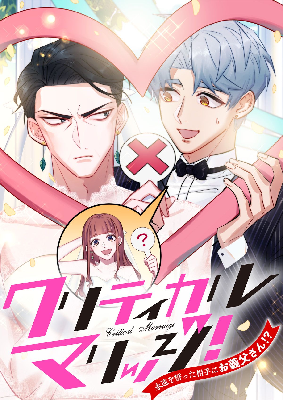 マンガ 義父 クリティカルマリッジ！～永遠を誓った相手はお義父さん！？【タテヨミ】71 - PXTAR/yueguanri - BL(ボーイズラブ)マンガ・無料試し読みなら、電子書籍・コミックストア  ブックライブ