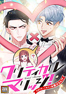 クリティカルマリッジ！～永遠を誓った相手はお義父さん！？【タテヨミ】92