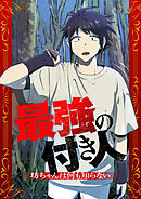 最強の付き人～坊ちゃんは何も知らない～【タテヨミ】17
