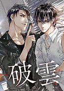 破雲【タテヨミ】10