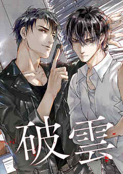 破雲【タテヨミ】16