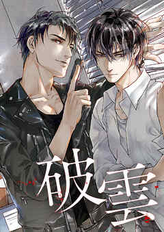 破雲【タテヨミ】51