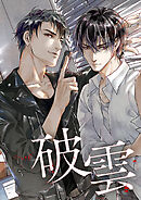 破雲【タテヨミ】59