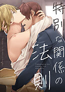 特別な関係の法則【タテヨミ】57