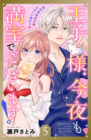 王子様、今夜も満室でございます！　分冊版