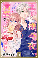 王子様、今夜も満室でございます！　分冊版（５）