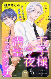 王子様、今夜も満室でございます！　分冊版