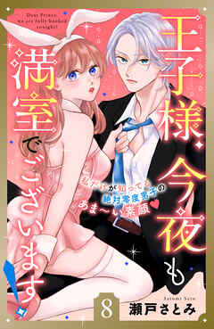 王子様、今夜も満室でございます！　分冊版（８）