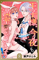 王子様、今夜も満室でございます！　分冊版（８）