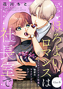 ほろよいロマンスは社長室で［ｃｏｍｉｃ　ｔｉｎｔ］　分冊版（６）