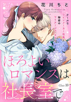 ほろよいロマンスは社長室で［ｃｏｍｉｃ　ｔｉｎｔ］　分冊版（１０）