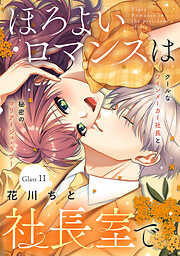 ほろよいロマンスは社長室で［ｃｏｍｉｃ　ｔｉｎｔ］　分冊版