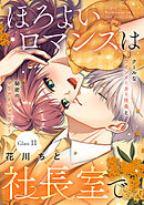 ほろよいロマンスは社長室で［ｃｏｍｉｃ　ｔｉｎｔ］　分冊版（１１）