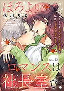 ほろよいロマンスは社長室で［ｃｏｍｉｃ　ｔｉｎｔ］　分冊版（１２）