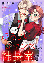 ほろよいロマンスは社長室で［ｃｏｍｉｃ　ｔｉｎｔ］　分冊版