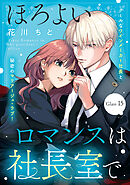 ほろよいロマンスは社長室で［ｃｏｍｉｃ　ｔｉｎｔ］　分冊版（１５）