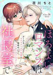 デキる男女のデキない恋（8）（完結・最終巻） - 龍本みお - 電子書籍