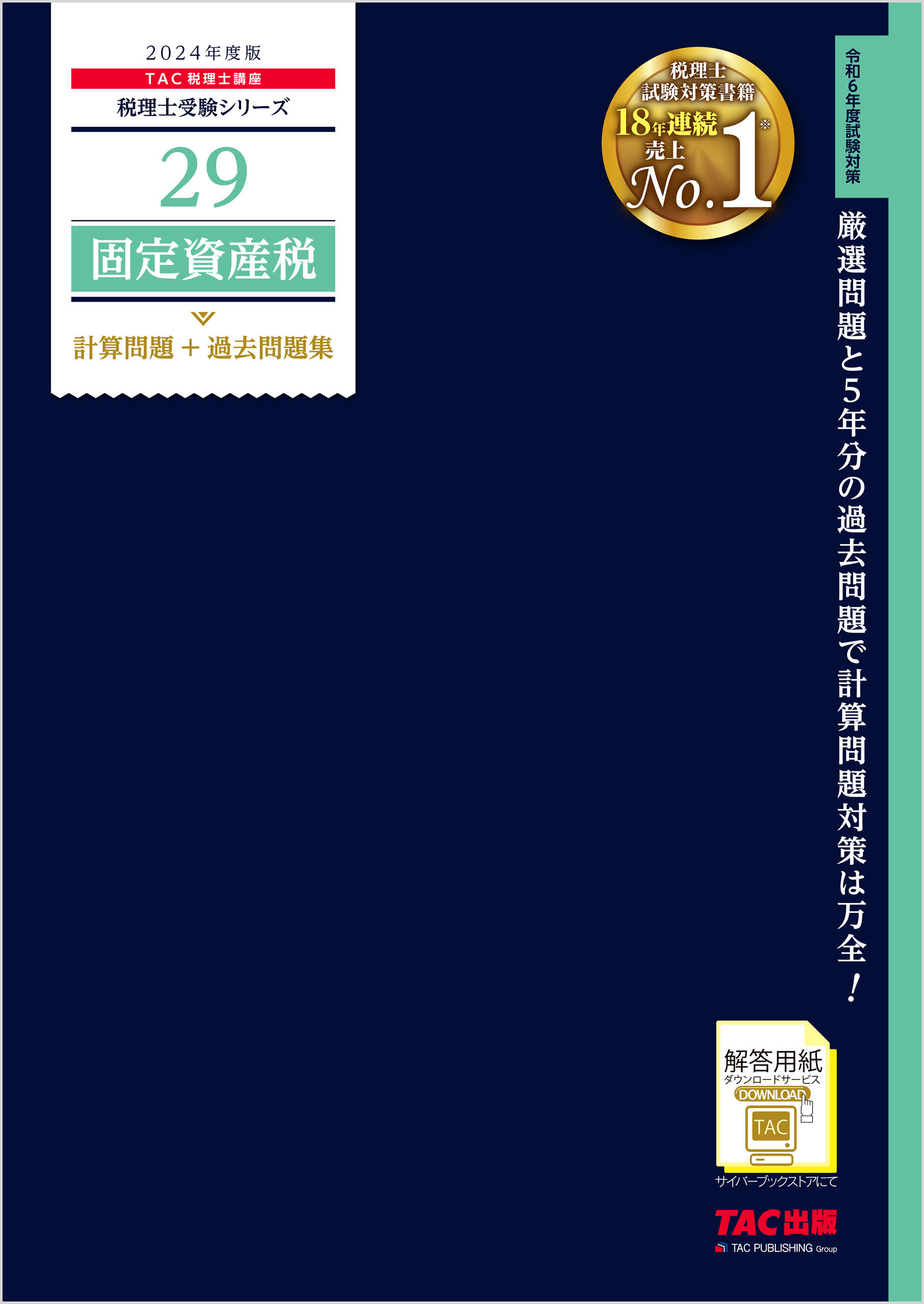 法務4級 問題解説集2023年度10月受験用 - 健康・医学