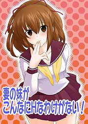 妻の妹がこんなにHなわけがない！