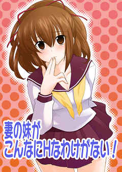 妻の妹がこんなにHなわけがない！（2）