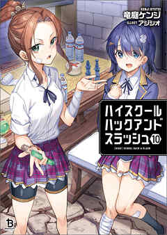 ハイスクールハックアンドスラッシュ（ブレイブ文庫）１０