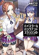 ハイスクールハックアンドスラッシュ（ブレイブ文庫）１０