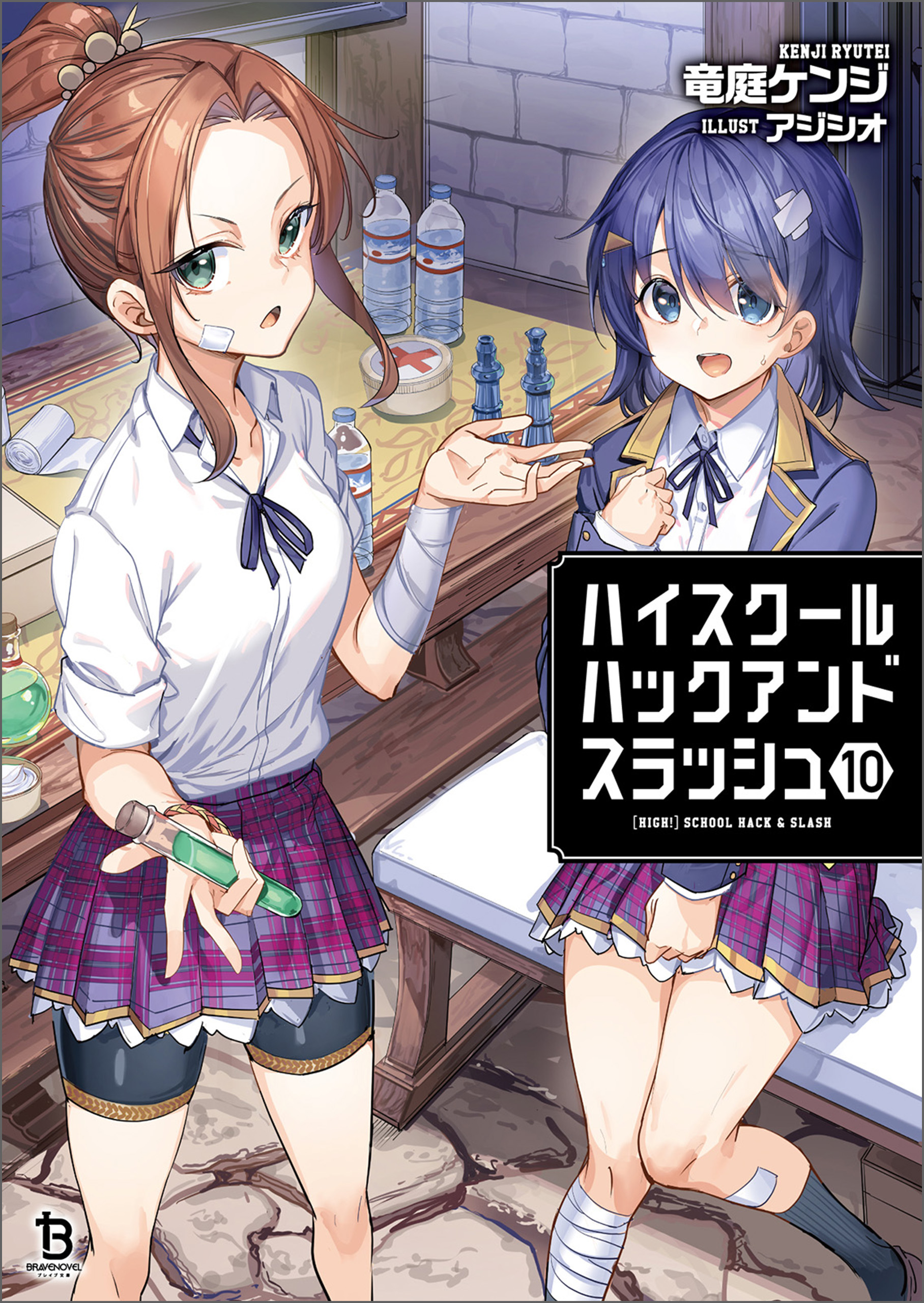 ハイスクールハックアンドスラッシュ（ブレイブ文庫）10 - 竜庭