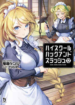 ハイスクールハックアンドスラッシュ１２