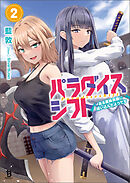 パラダイスシフト～ある意味楽園に迷い込んだようです～（ブレイブ文庫）２