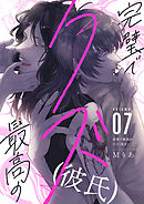 完璧で最高のクズ（彼氏）(7)