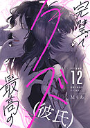 完璧で最高のクズ（彼氏）(12)