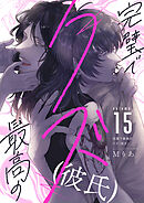 完璧で最高のクズ（彼氏）(15)