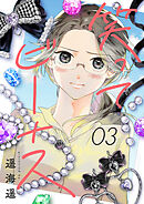 笑ってビーナス(3)