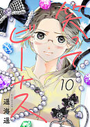 笑ってビーナス(10)