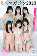 ミスマガジン２０２３　【大増量版　全１００Ｐ】ヤンマガアザーっす！＜ＹＭ２０２４年４／５号未公開カット＞　ヤンマガデジタル写真集