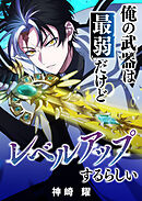 俺の武器は最弱だけどレベルアップするらしい【タテヨミ】（２０．５）