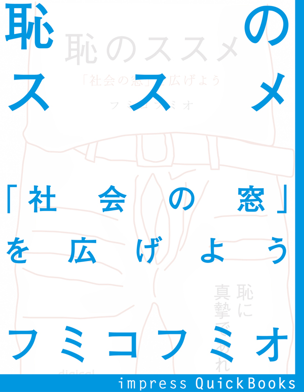 恥のススメ 社会の窓 を広げよう 漫画 無料試し読みなら 電子書籍ストア ブックライブ