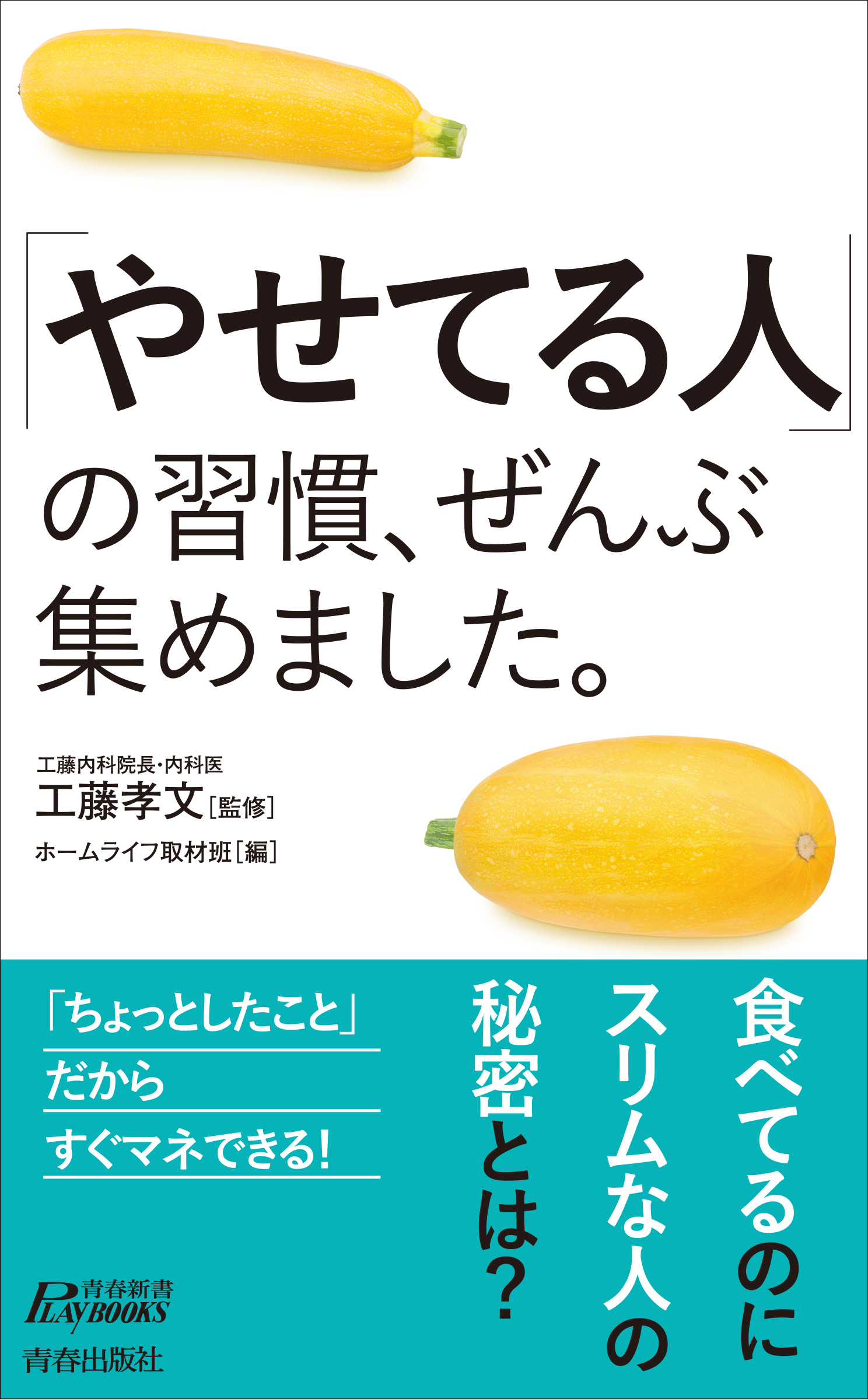 やせてる人」の習慣、ぜんぶ集めました。 - 工藤孝文/ホームライフ取材班 - ビジネス・実用書・無料試し読みなら、電子書籍・コミックストア ブックライブ