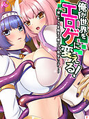 俺が世界をエロゲに変える！～推しキャラを触手で堕として完全クリア！～　第２巻