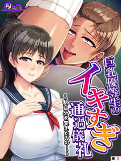 巨乳優等生のイキすぎ通過儀礼 ～私自分を変えたいの！～　（単話）　第８話