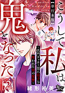 こうして私は鬼となった～名門サッカー部に息子を奪われた母の復讐～ 2【単行本版】