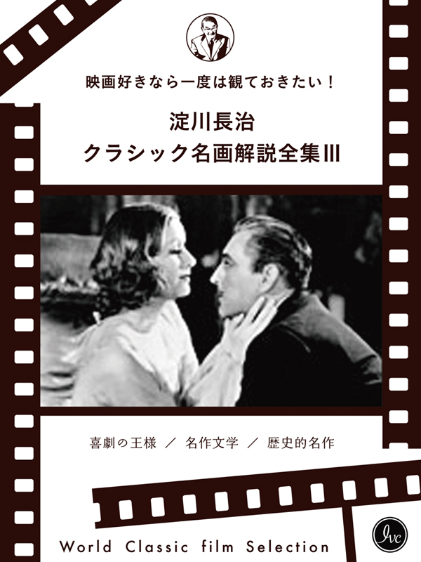 映画好きなら一度は観ておきたい！淀川長治総監修 クラシック名画解説