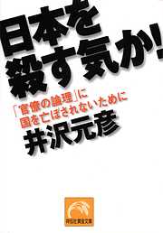 日本を殺す気か！　「官僚の論理」に国を亡ぼされないために