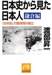 日本史から見た日本人　鎌倉編　「日本型」行動原理の確立