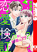 恋愛検証～相性０％男と結婚はアリ？【電子単行本版】２