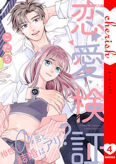 恋愛検証～相性０％男と結婚はアリ？【電子単行本版】４