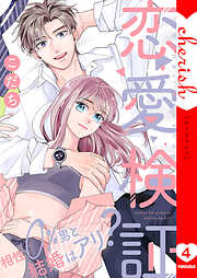 恋愛検証～相性０％男と結婚はアリ？【電子単行本版】
