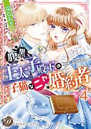 腹黒王太子殿下の子猫なニセ婚約者【分冊版】4